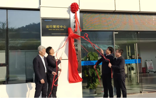 大余县新能源新材料中试基地揭牌运行