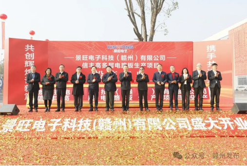 景旺电子信丰智能制造项目正式投产