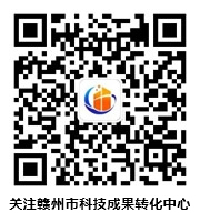赣州市科技成果转化中心