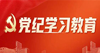 党纪学习教育