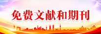 免费文献和期刊