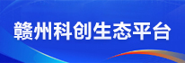 赣州科创生态平台